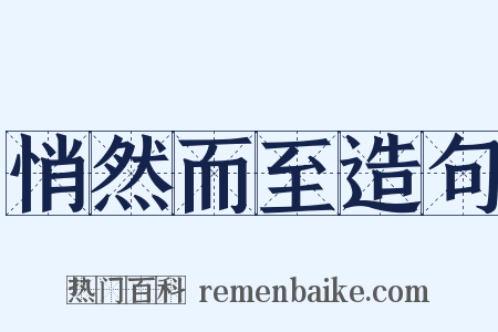 悄然而至造句是什么意思的图片